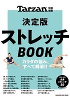Tarzan特別編集 決定版ストレッチBOOK