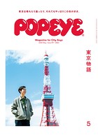 POPEYE（ポパイ） 2020年 5月号 ［東京物語］