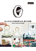 GINZA特別編集 おしゃれな人が毎日使うもの、暮らす部屋