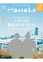 Hanako 2021年 4月号 ［ハナコの防災ガイドブック］