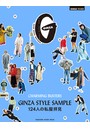 GINZA特別編集 GINZA STYLE SAMPLE