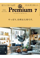 ＆Premium （アンド プレミアム） 2021年 7月号 ［やっぱり、台所は大切です。］
