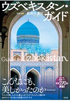 ウズベキスタン・ガイド