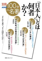 別冊NHK100分de名著 「日本人」とは何者か？