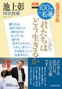 別冊NHK100分de名著 読書の学校 池上彰 特別授業 『君たちはどう生きるか』