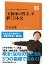 シリーズ・企業トップが学ぶリベラルアーツ 「五箇条の誓文」で解く日本史