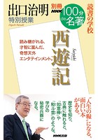 別冊NHK100分de名著 読書の学校 出口治明 特別授業『西遊記』
