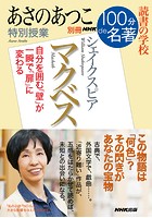別冊NHK100分de名著 読書の学校 あさのあつこ 特別授業『マクベス』
