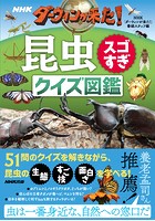 NHK ダーウィンが来た！昆虫スゴすぎ クイズ図鑑