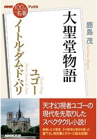NHK「100分de名著」ブックス ユゴー ノートル=ダム・ド・パリ 大聖堂物語