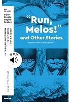 【音声DL付】Enjoy Simple English Readers ’Run， Melos！’ and Other Stories Japanese Classics by Six Authors