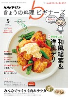 NHK きょうの料理 ビギナーズ