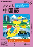 NHKラジオ まいにち中国語 2020年8月号