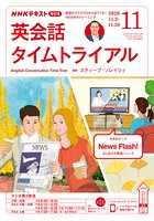NHKラジオ 英会話タイムトライアル