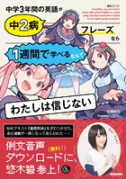 NHK出版 音声DL BOOK 中学3年間の英語が中2病フレーズなら1週間で学べるなんてわたしは信じない