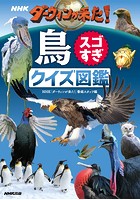NHK ダーウィンが来た！鳥スゴすぎ クイズ図鑑