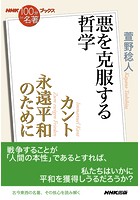 NHK「100分de名著」ブックス カント 永遠平和のために 悪を克服する哲学