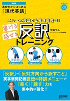 【音声DL付】NHK 高校生からはじめる「現代英語」 ニュース英語で上級を目指せ！ 書ける話せる反訳トレーニング