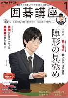 NHK 囲碁講座 2021年1月号
