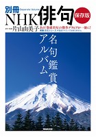 別冊NHK俳句 保存版 名句鑑賞アルバム