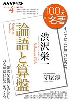 NHK 100分 de 名著 渋沢栄一『論語と算盤』 2021年4月