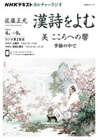 NHK カルチャーラジオ 漢詩をよむ 美 そのこころへの響 季節のなかで 2021年4月〜9月