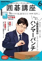 NHK 囲碁講座 2021年6月号