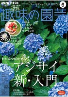 NHK 趣味の園芸 2021年6月号