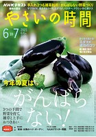 NHK 趣味の園芸 やさいの時間 2021年6月・7月号