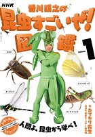 NHK「香川照之の昆虫すごいぜ！」図鑑