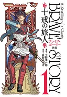 ブレイブ・ストーリー新説 〜十戒の旅人〜 1巻