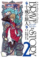ブレイブ・ストーリー新説 〜十戒の旅人〜 2巻