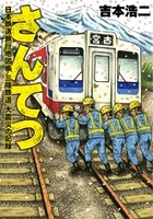 さんてつ―日本鉄道旅行地図帳 三陸鉄道 大震災の記録―