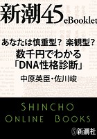 あなたは慎重型？楽観型？ 数千円でわかる「DNA性格診断」―新潮45eBooklet