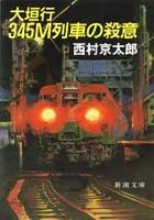 大垣行345M列車の殺意（新潮文庫）