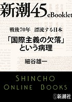戦後70年 漂流する日本 「国際主義の欠落」という病理―新潮45eBooklet