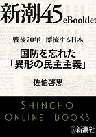 戦後70年 漂流する日本 国防を忘れた「異形の民主主義」―新潮45eBooklet