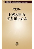 1998年の宇多田ヒカル（新潮新書）