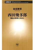 西田幾多郎―無私の思想と日本人―（新潮新書）