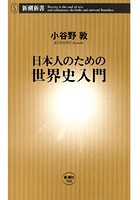 日本人のための世界史入門（新潮新書）