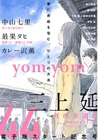 yom yom vol.44（2017年6月号）