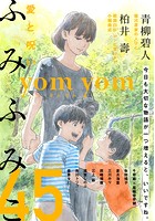yom yom vol.45（2017年8月号）