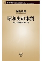 昭和史の本質―良心と偽善のあいだ―（新潮新書）