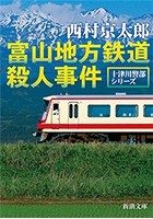 富山地方鉄道殺人事件（新潮文庫）
