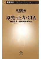 原発・正力・CIA―機密文書で読む昭和裏面史―（新潮新書）