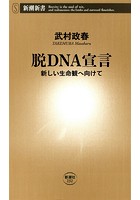 脱DNA宣言―新しい生命観へ向けて―（新潮新書）