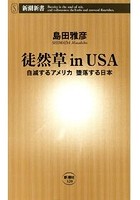 徒然草inUSA―自滅するアメリカ 堕落する日本―（新潮新書）