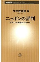 ニッポンの評判―世界17カ国最新レポート―（新潮新書）