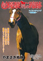 新・優駿たちの蹄跡 エイシンチャンプ〜競馬婚活〜