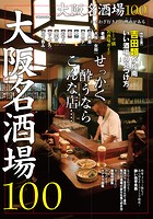 大阪名酒場100